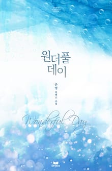 원더풀데이(Wonderful day)