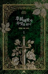 후회해봤자 무엇을 하나 표지 이미지