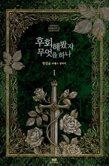 후회해봤자 무엇을 하나