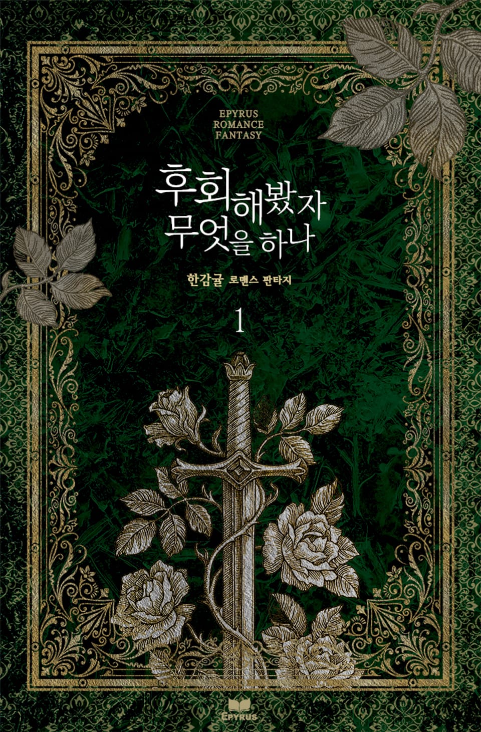 후회해봤자 무엇을 하나 1권