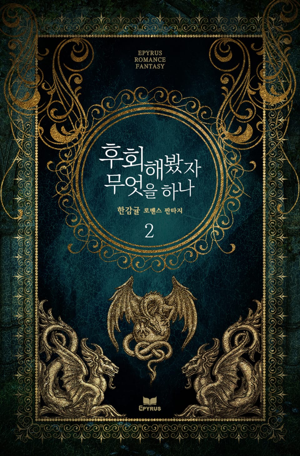 후회해봤자 무엇을 하나 2권 (완결)