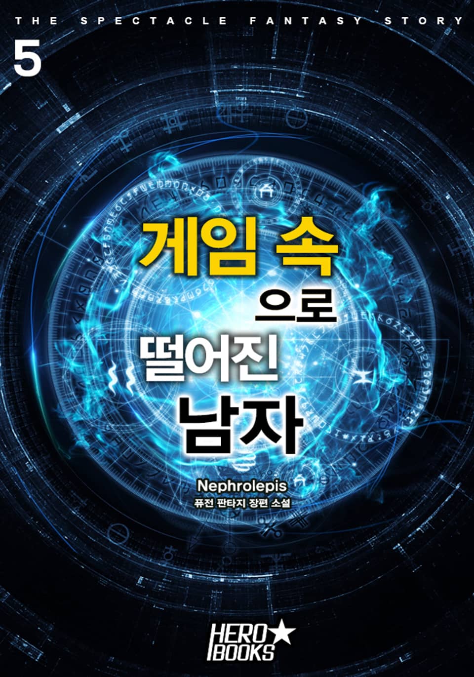 게임 속으로 떨어진 남자 5권