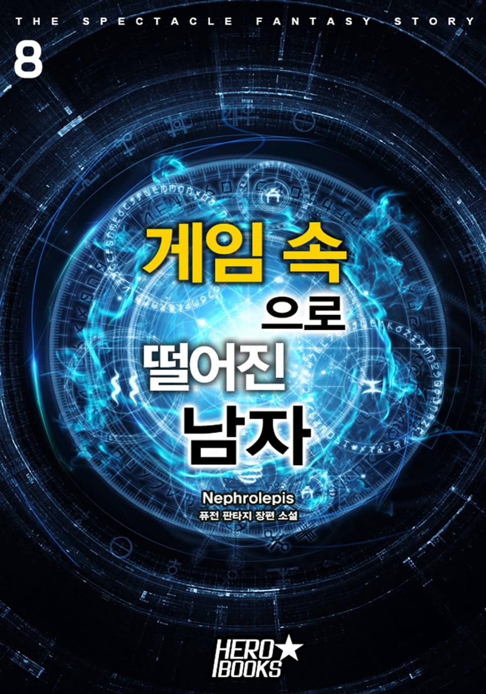 게임 속으로 떨어진 남자 8권