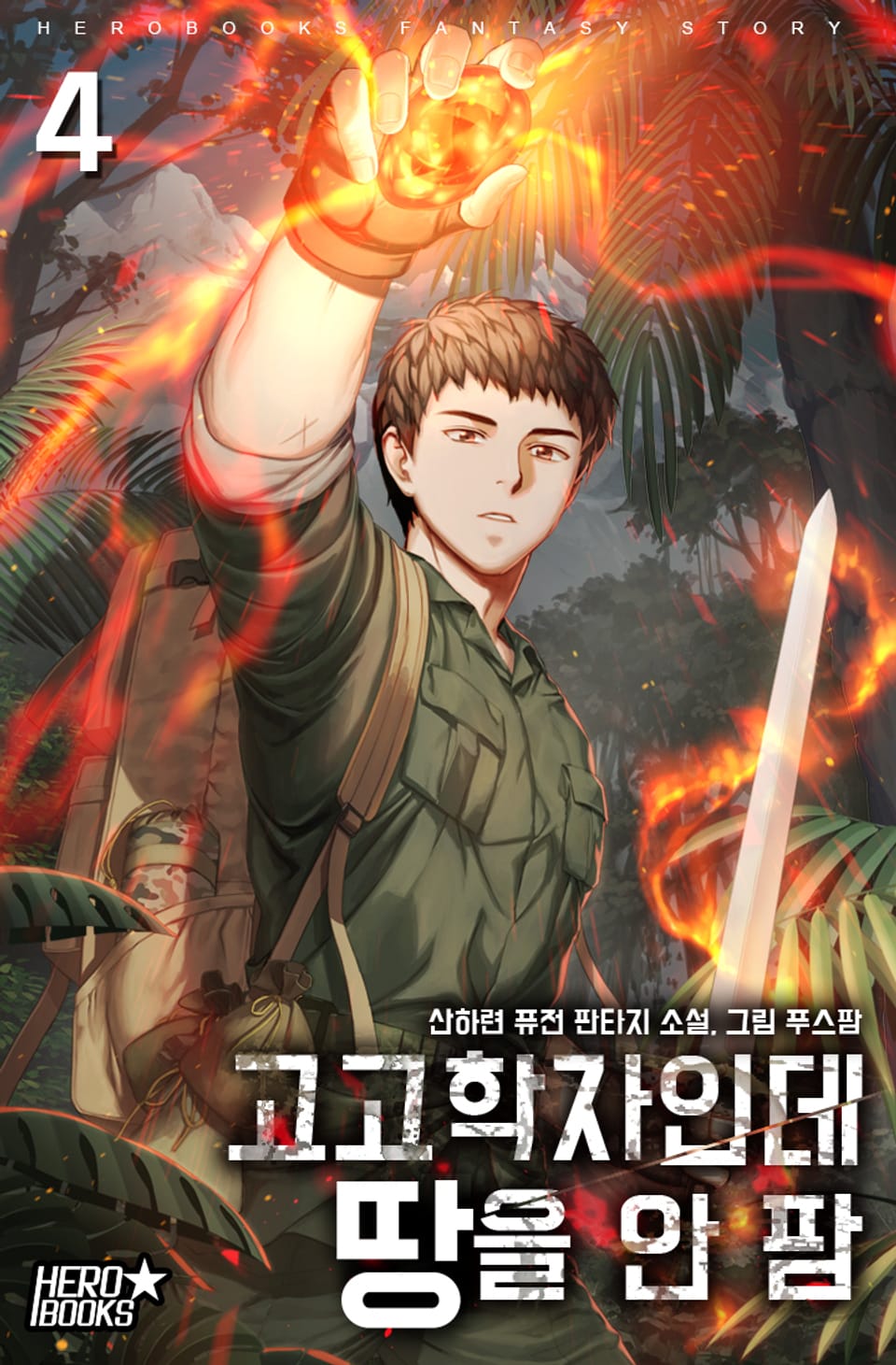 고고학자인데 땅을 안 팜 4권