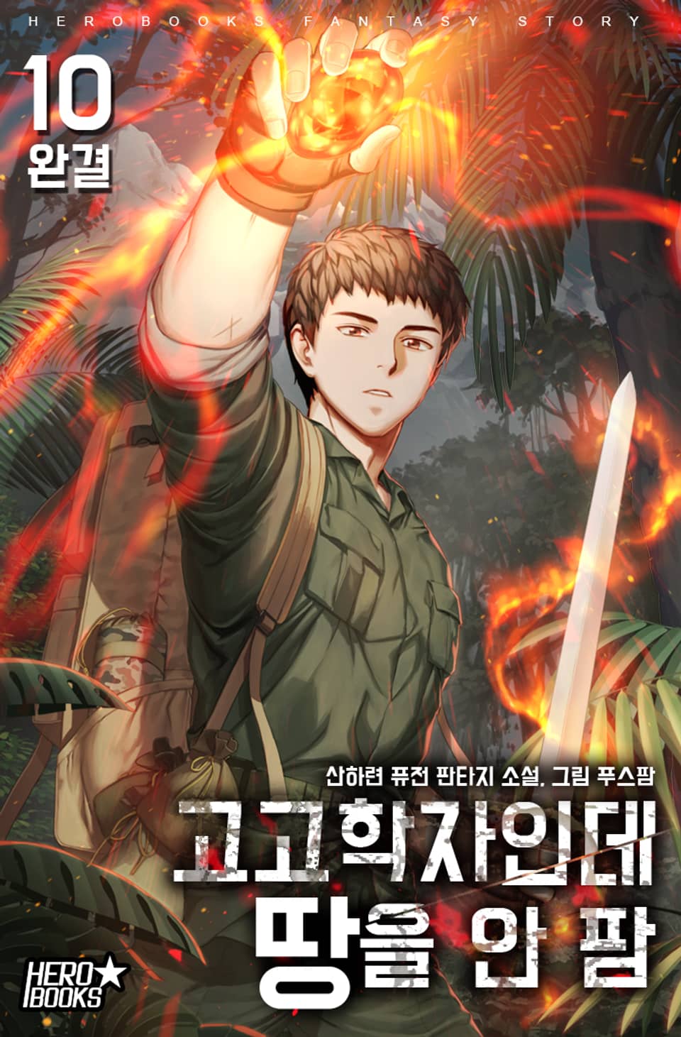 고고학자인데 땅을 안 팜 10권 (완결)