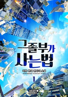 그 졸부가 사는 법