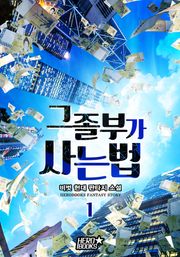 그 졸부가 사는 법