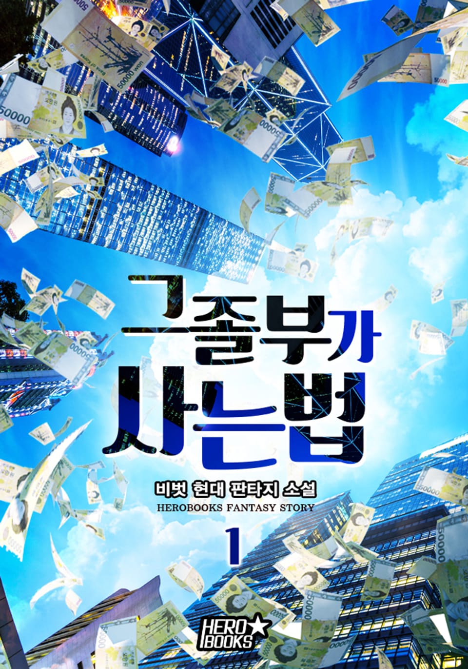 그 졸부가 사는 법 1권