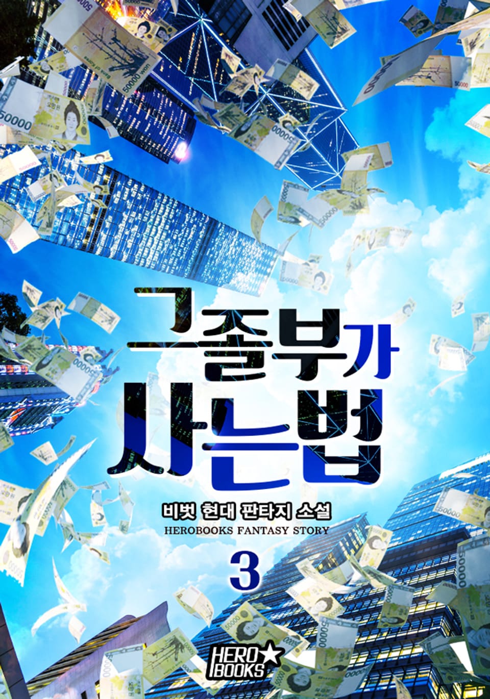 그 졸부가 사는 법 3권