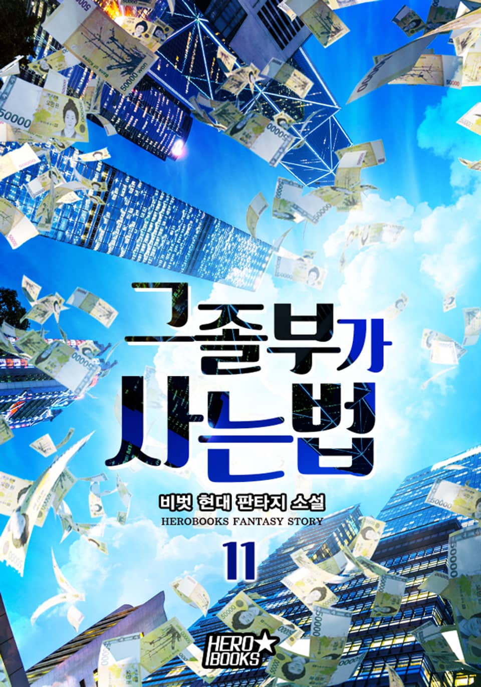 그 졸부가 사는 법 11권