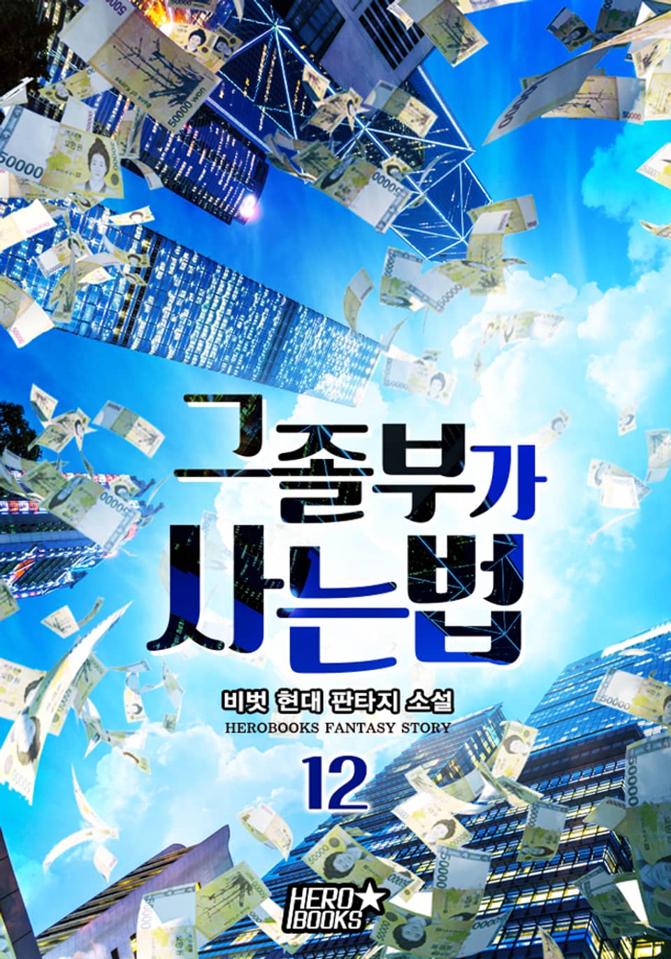 그 졸부가 사는 법 12권