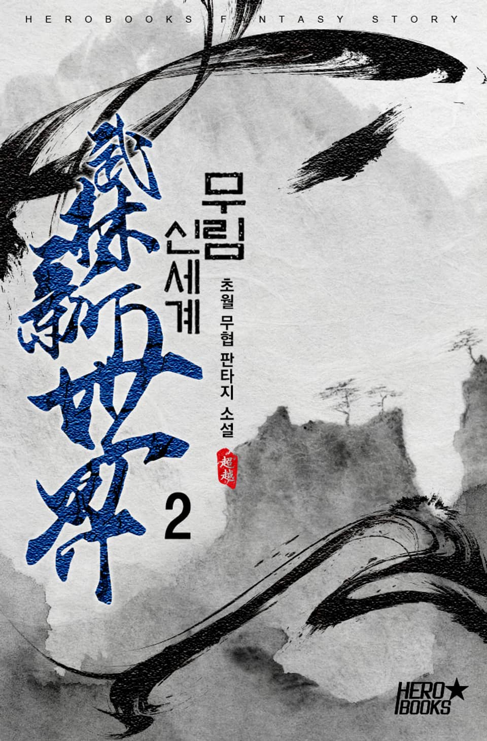 무림 신세계 2권