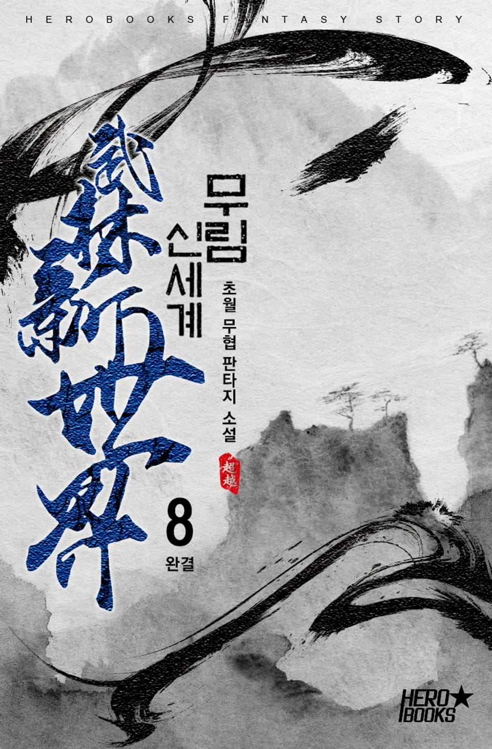 무림 신세계 8권 (완결)