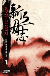 유성전 - 신 삼국지 표지 이미지