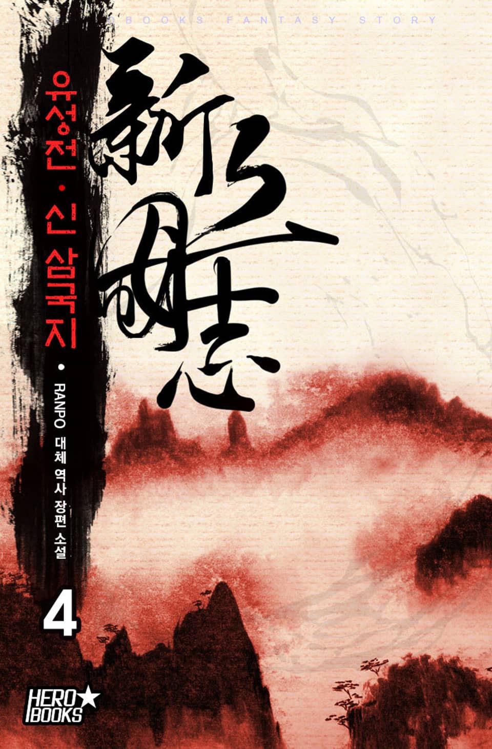 유성전 - 신 삼국지 4권