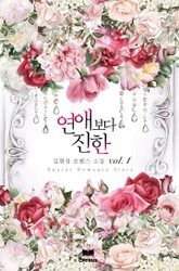 연애보다 진한 표지 이미지