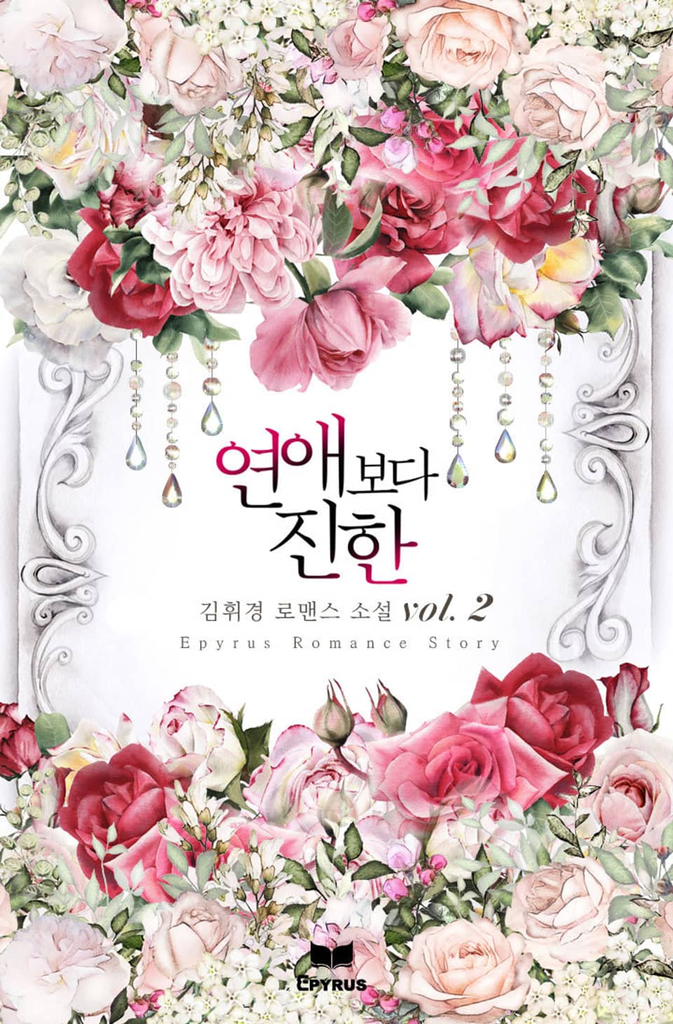 연애보다 진한 2권 (완결)