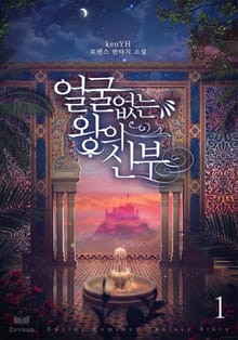 얼굴 없는 왕의 신부