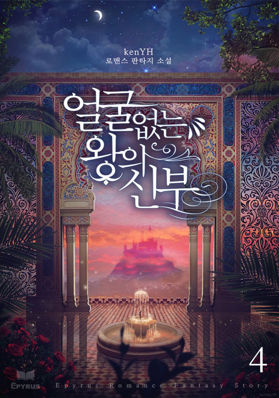 얼굴 없는 왕의 신부 4권(완결)