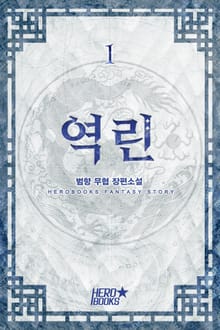 역린(逆鱗)