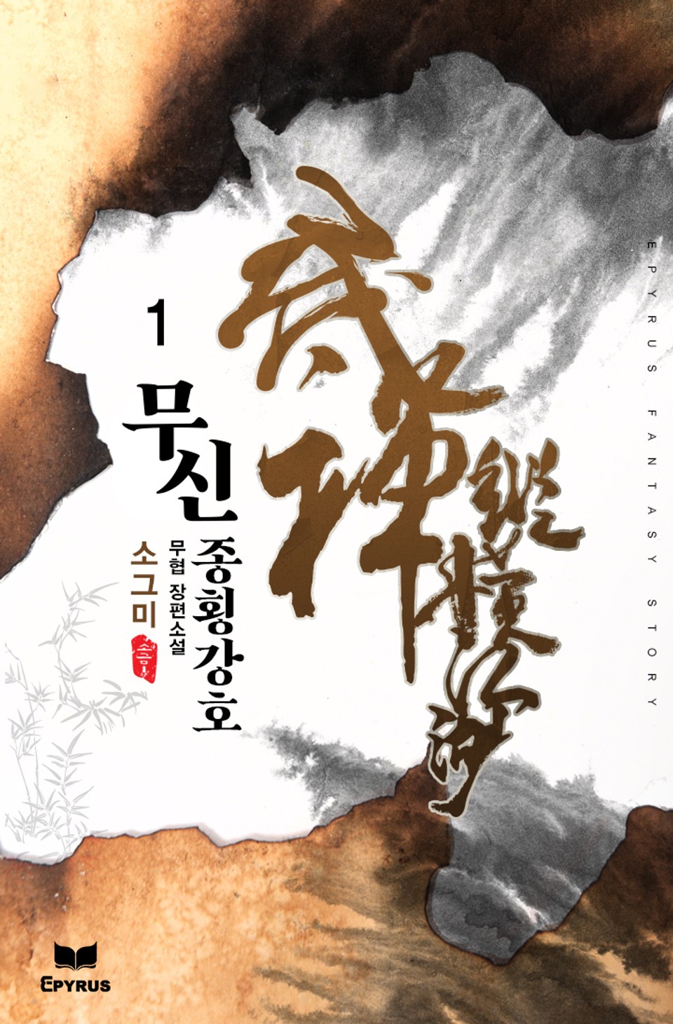 무신종횡강호 1권