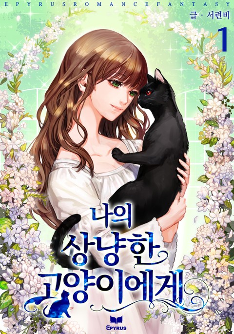 나의 상냥한 고양이에게