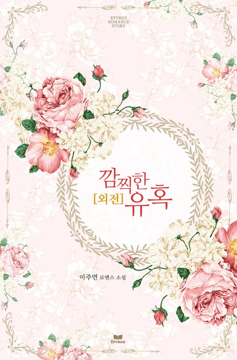 깜찍한 유혹 (외전)