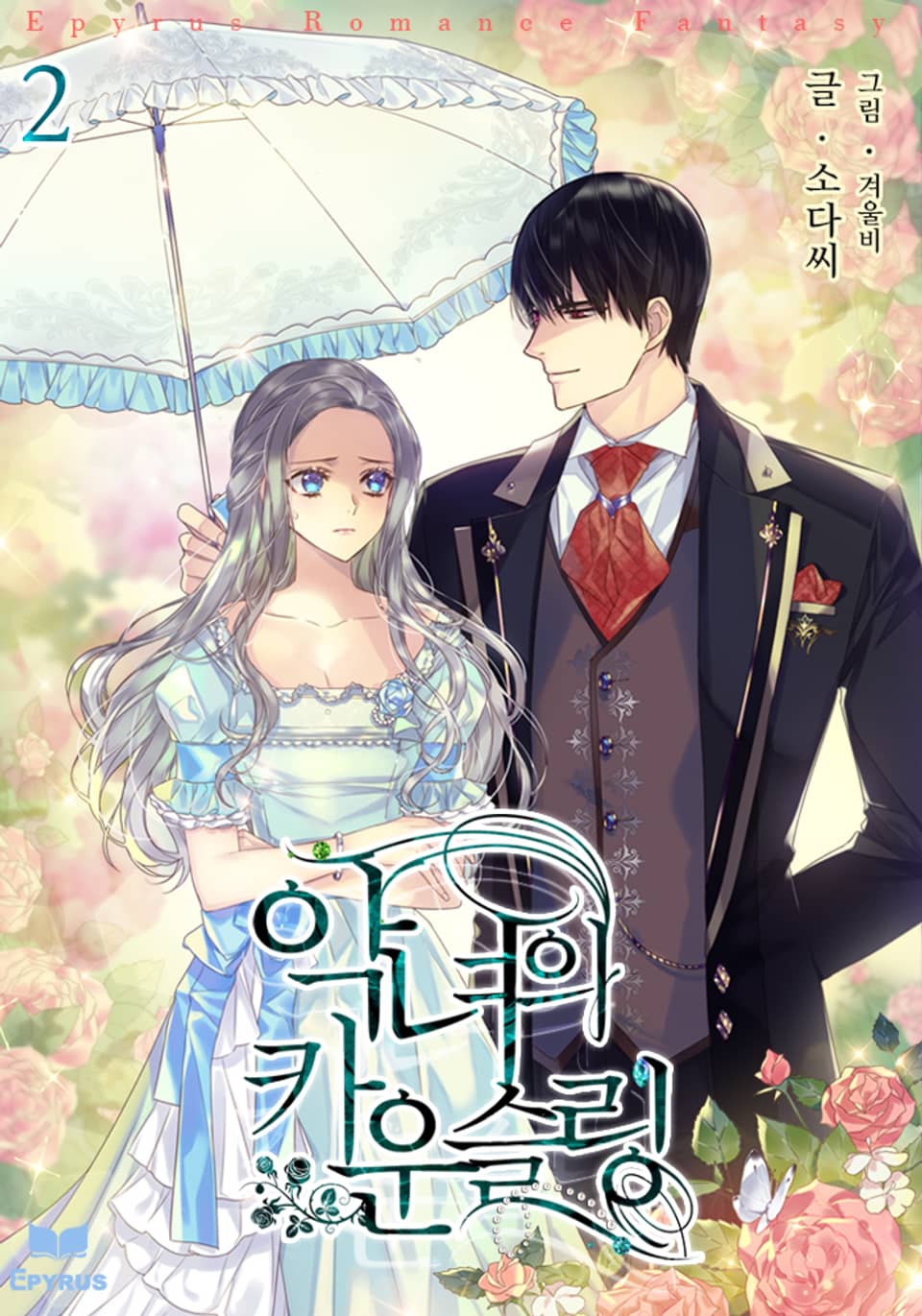 악녀의 카운슬링 2권