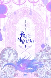 용사는 사양입니다 표지 이미지