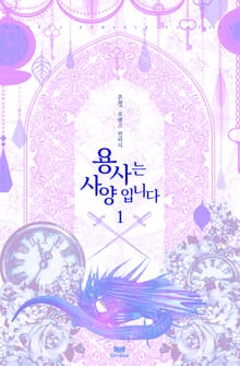 용사는 사양입니다