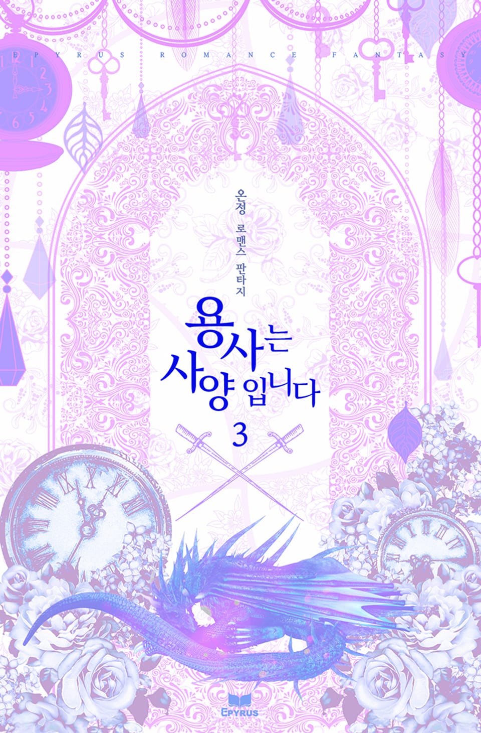 용사는 사양입니다 3권