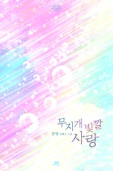 무지개빛깔사랑 표지 이미지