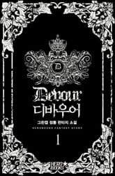 디바우어 표지 이미지