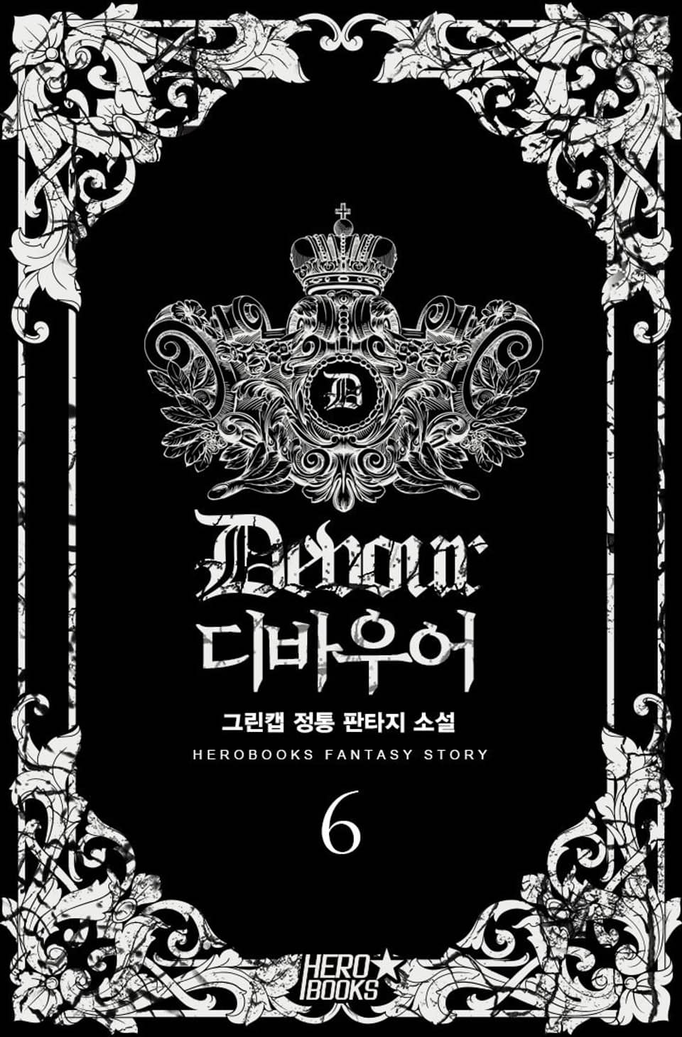 디바우어 6권
