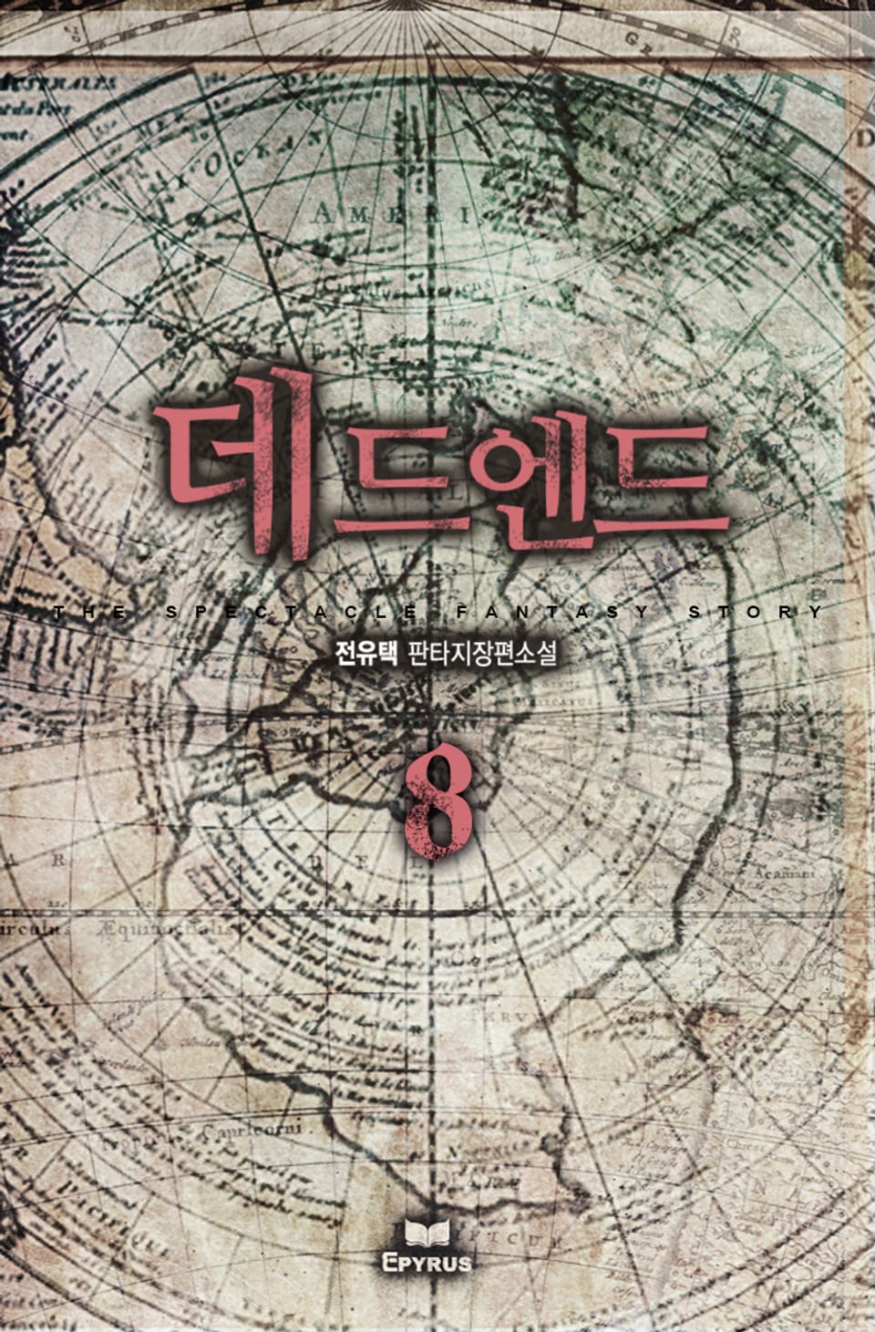 데드 엔드 8권(2부 완결)