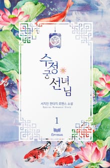 수정궁 선녀님