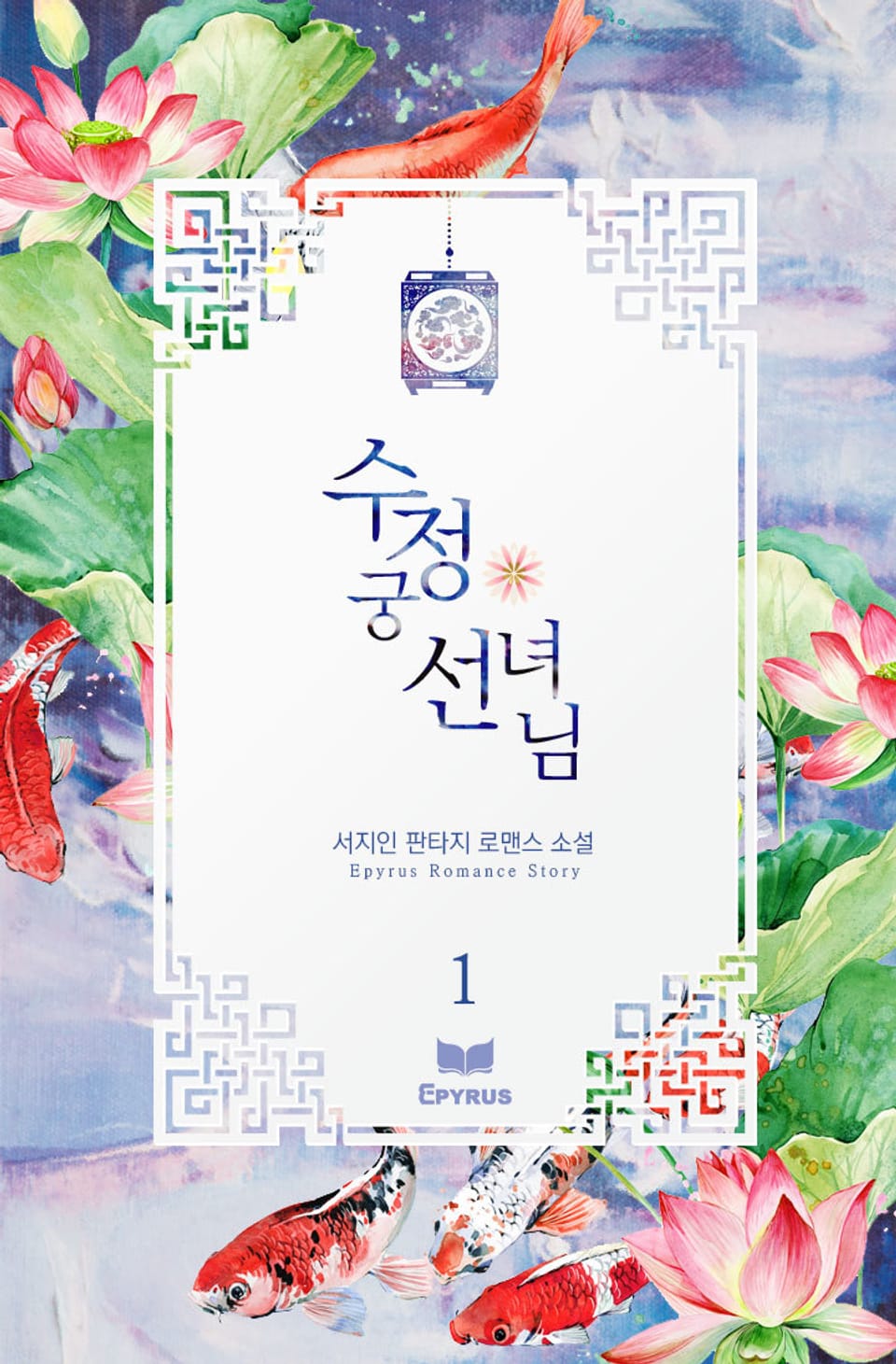 수정궁 선녀님 1권