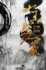산왕무적