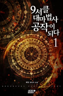 9서클 대마법사 공작이 되다