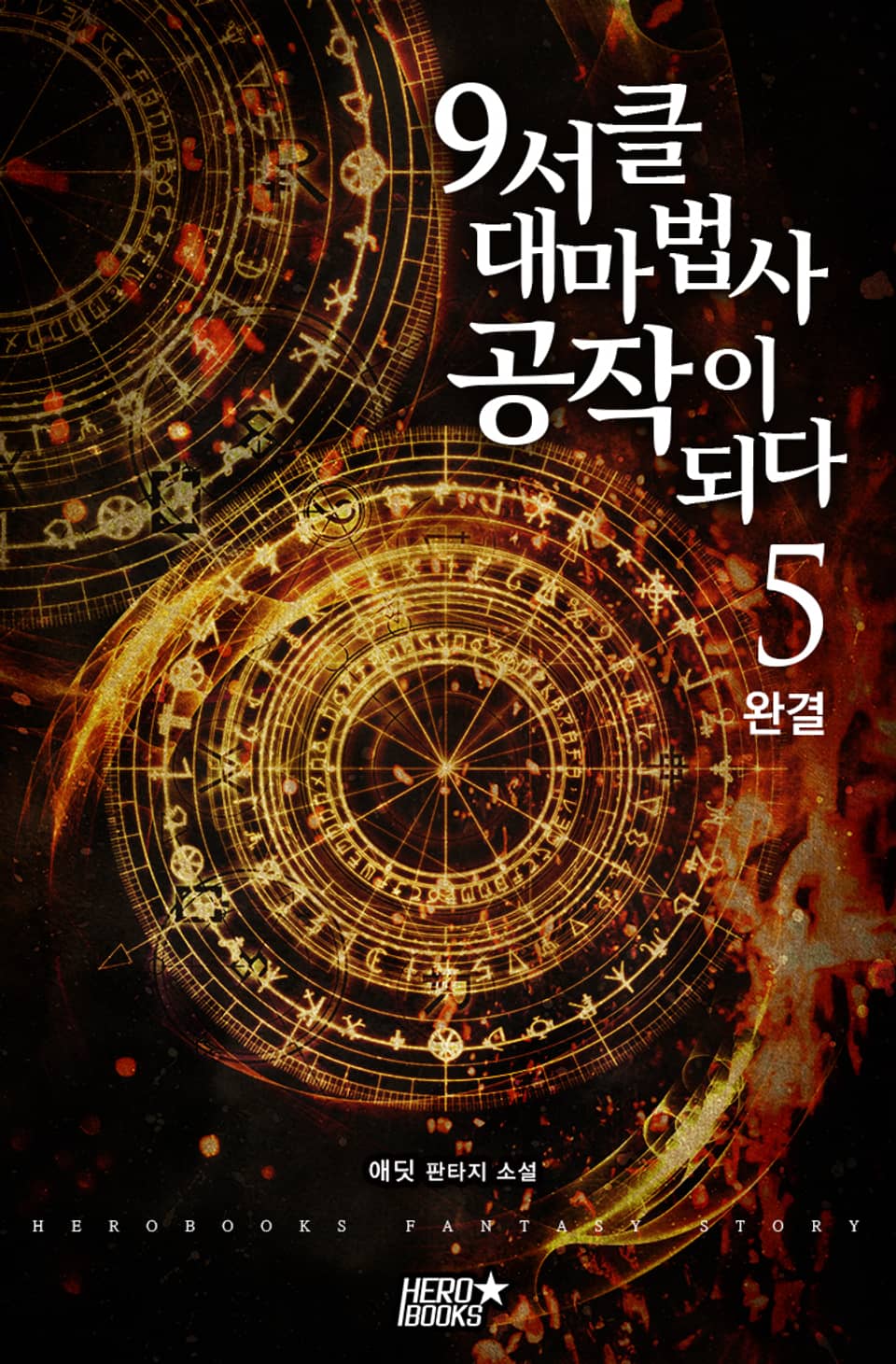 9서클 대마법사 공작이 되다 5권 (완결)