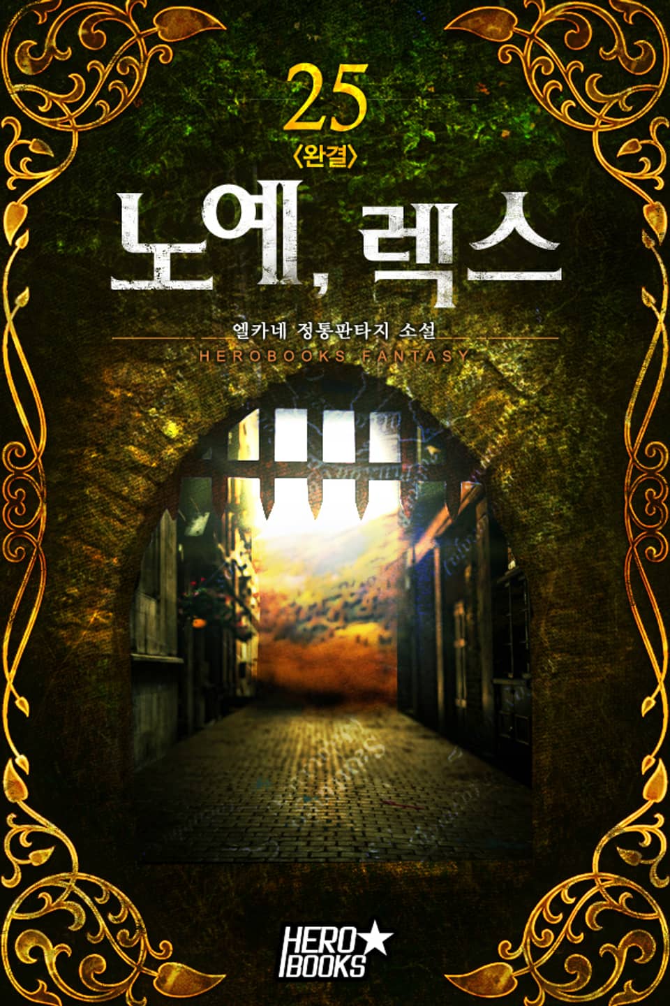 노예 렉스 25권(완결)