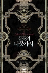 샬롯의 나뭇가지 표지 이미지