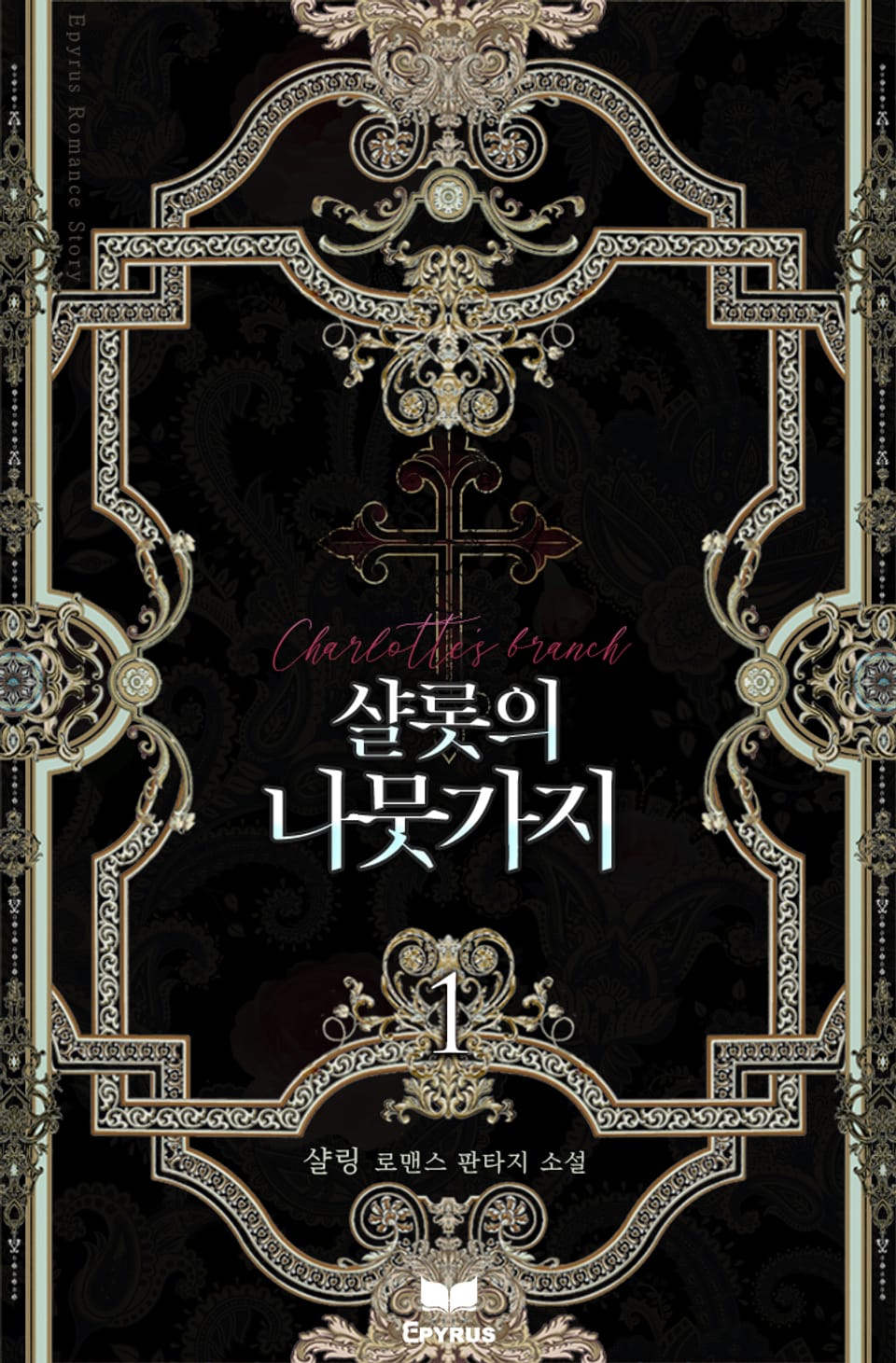 샬롯의 나뭇가지 1권