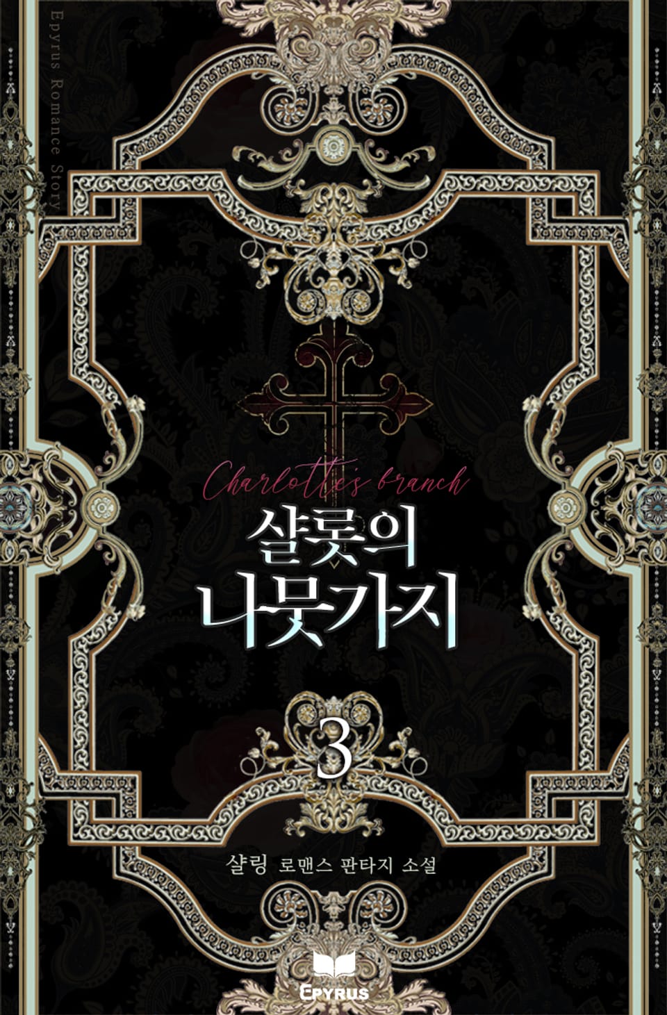 샬롯의 나뭇가지 3권(완결)