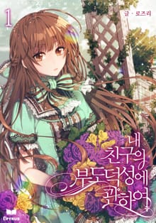 내 친구의 부도덕성에 관하여