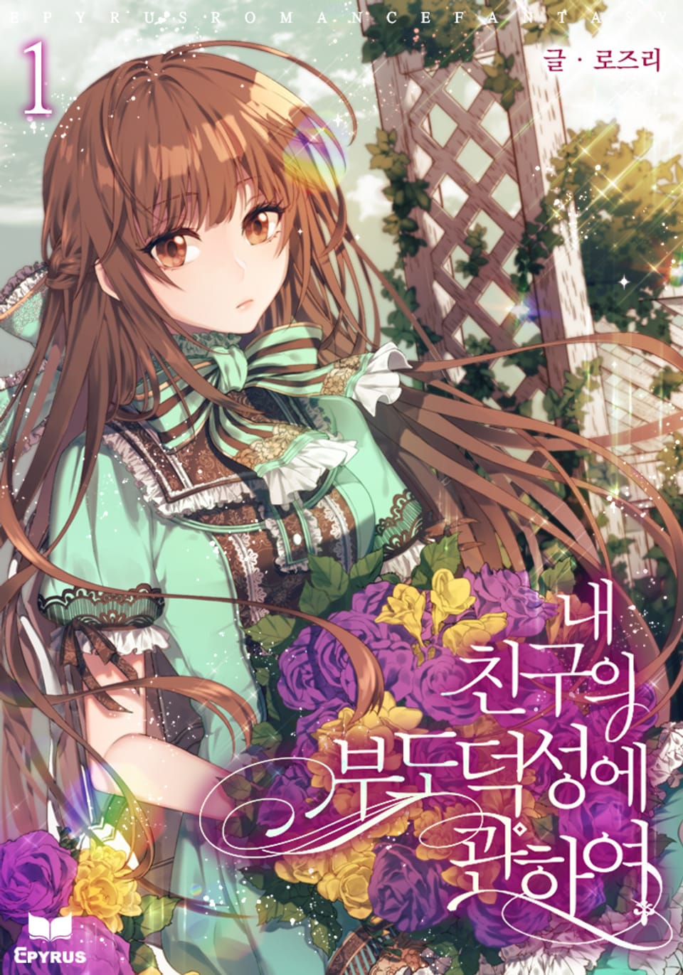 내 친구의 부도덕성에 관하여 1권