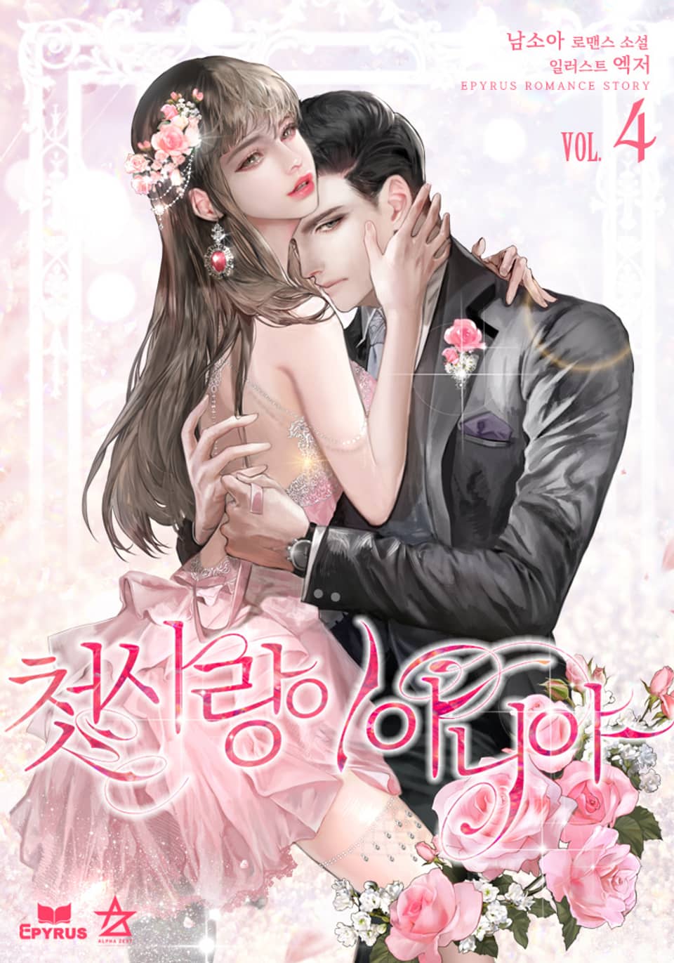 첫사랑이 아니야 4권