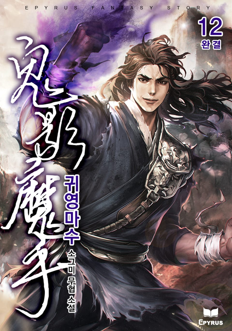 귀영마수 12권 (완결)