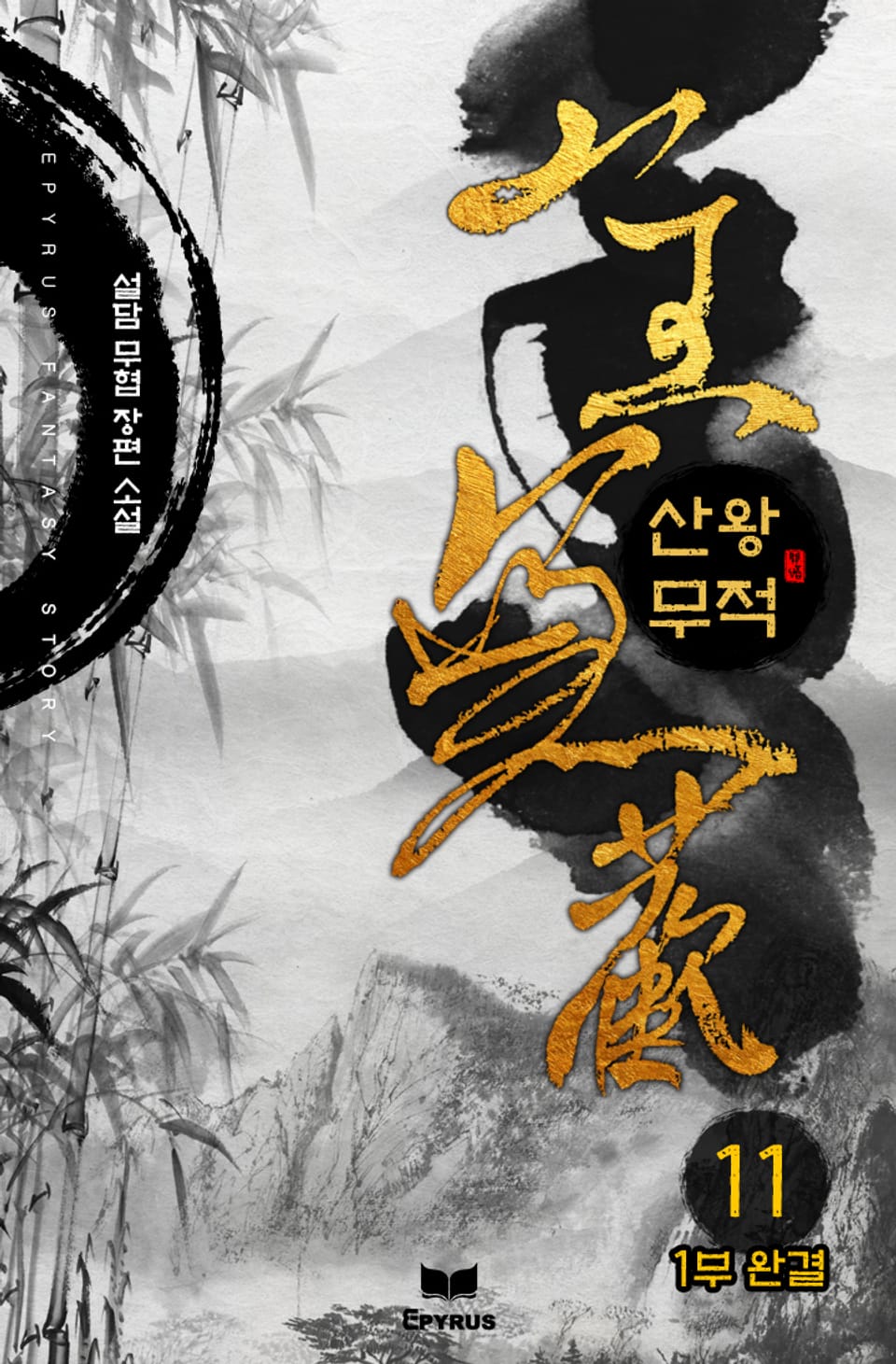 산왕무적 11권 (1부 완결)