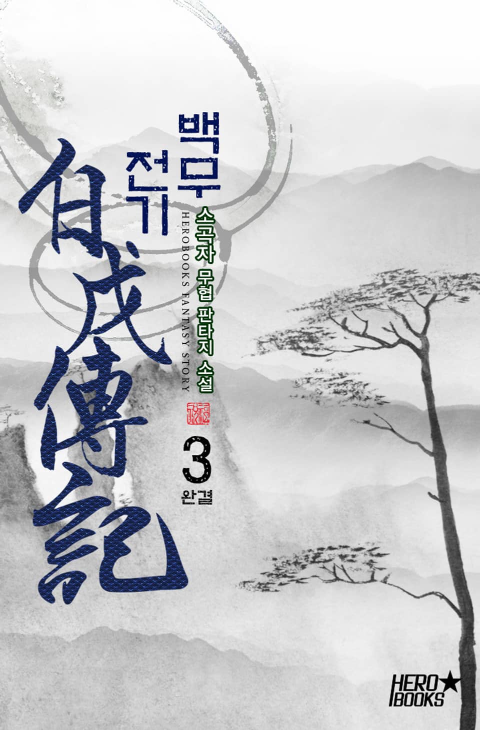 백무전기 3권 (완결)